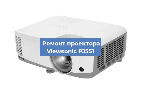Замена линзы на проекторе Viewsonic PJ551 в Новосибирске